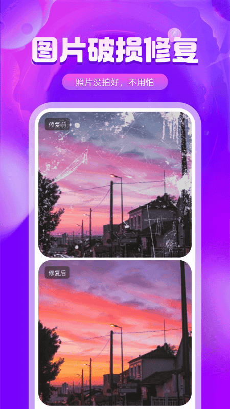 图片修复精灵手机版最新版截图1