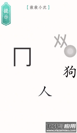 文字烧脑3游戏最新版截图4
