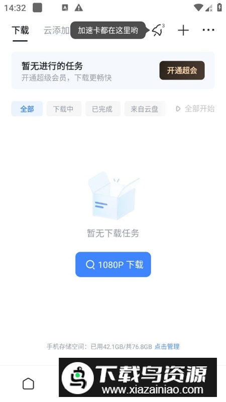 手机迅雷云盘最新版最新版截图4