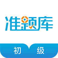 初级经济师准题库2025题库官方版