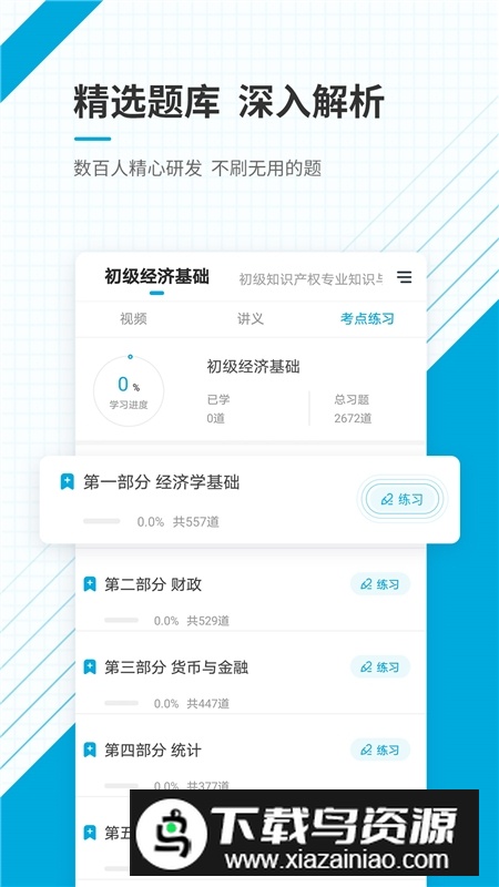 初级经济师准题库2025题库官方版最新版截图1