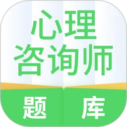 三级心理咨询师题库app2025最新版本