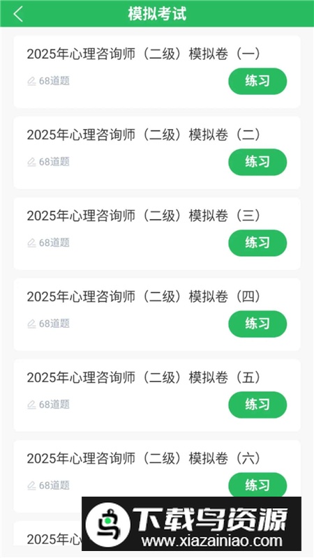 三级心理咨询师题库app2025最新版本最新版截图3