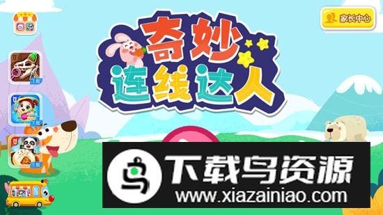 奇妙连线达人宝宝巴士安卓新版本最新版截图2