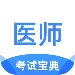 医师类资格证考试宝典手机版最新版