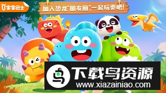 奇妙恐龙朋友宝宝巴士手机版最新版截图5