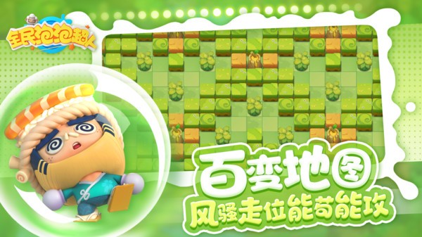 全民泡泡超人游戏最新版最新版截图3