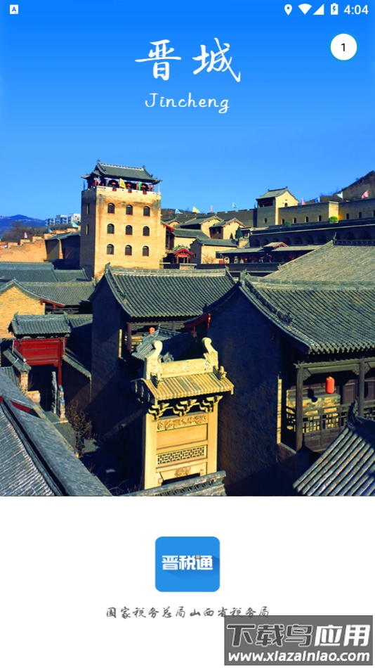 晋税通app下载最新版截图3