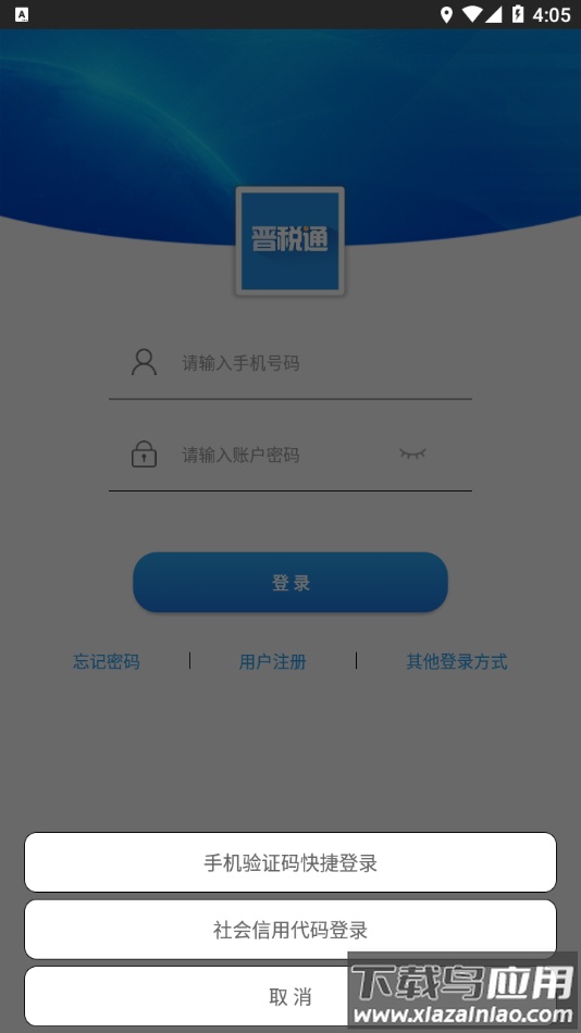 晋税通app下载最新版截图4