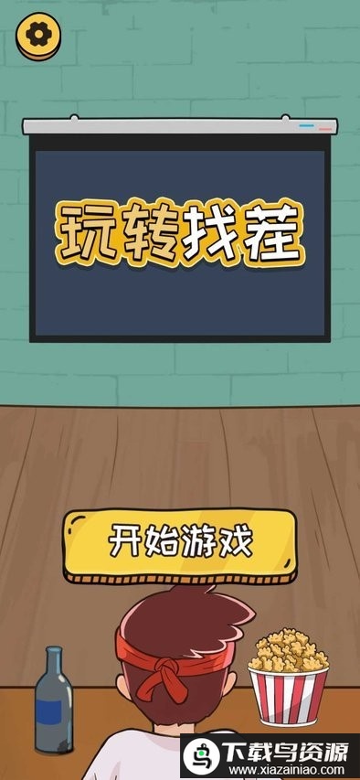 玩转找茬游戏最新版截图1