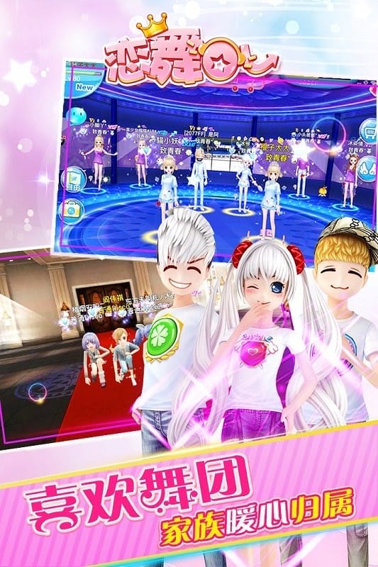 恋舞OL手游官方版截图2
