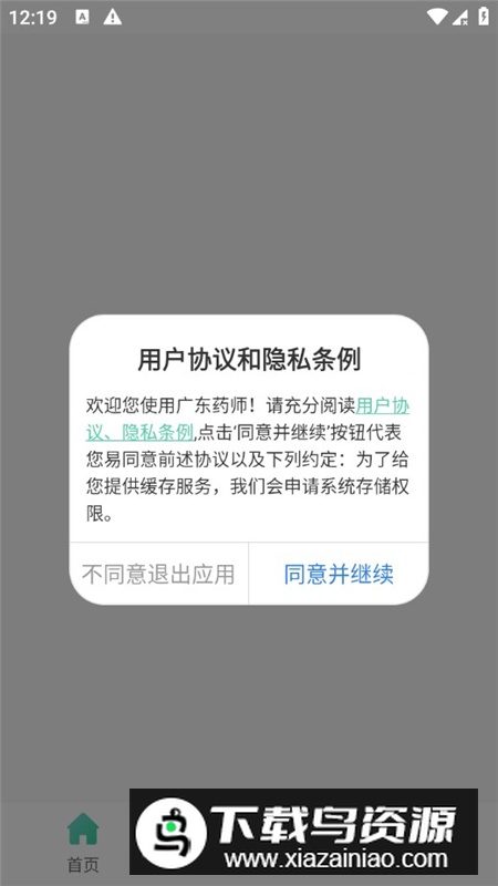 广东药师协会手机app安卓版截图1