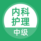 中级内科护理考试题库官方最新版