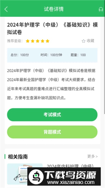 中级内科护理考试题库官方最新版最新版截图2