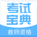 教师资格证考试宝典app手机版