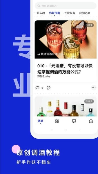 野醺调酒最新版截图2