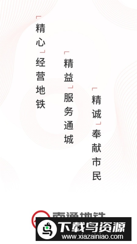 南通地铁手机版app(南通轨道交通APP)截图1