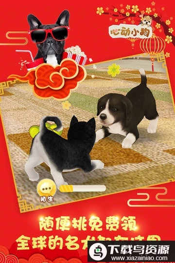 心动小狗手游截图2