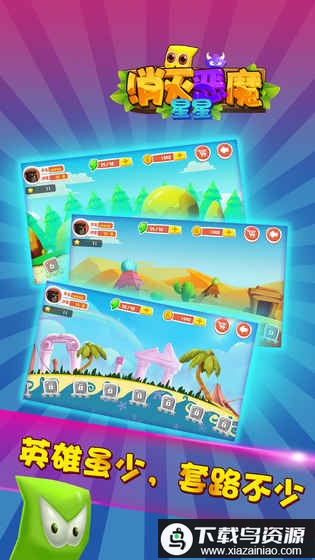 消灭恶魔星星破解版最新版截图3