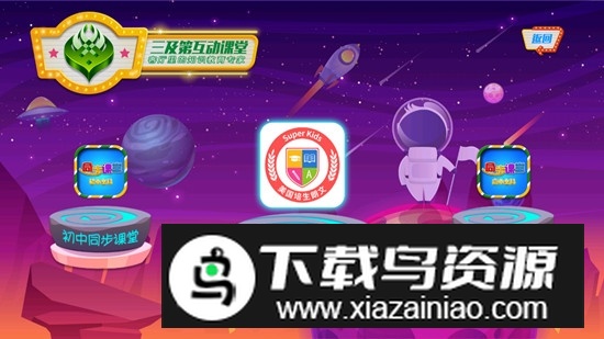 小学同步课堂tv版最新版(小学同步课堂电视版)最新版截图1