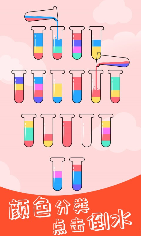 水排序解谜手机版最新版截图2