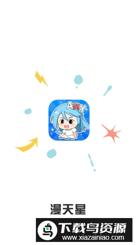 漫天星APP2025免费最新版最新版截图1