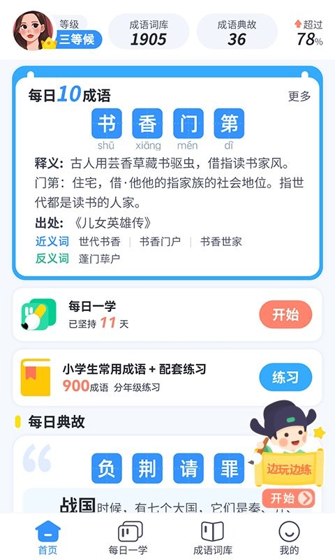 快乐成语软件最新版截图2