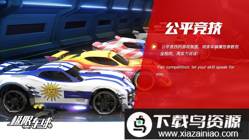 极限车球官方版最新版截图2