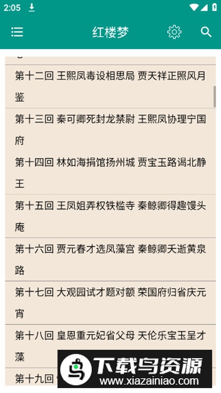 四大古典名著app最新版最新版截图2