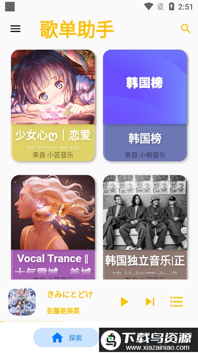 歌单助手纯净版最新版截图1