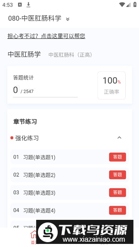 中医肛肠科学新题库app安卓版最新版截图3