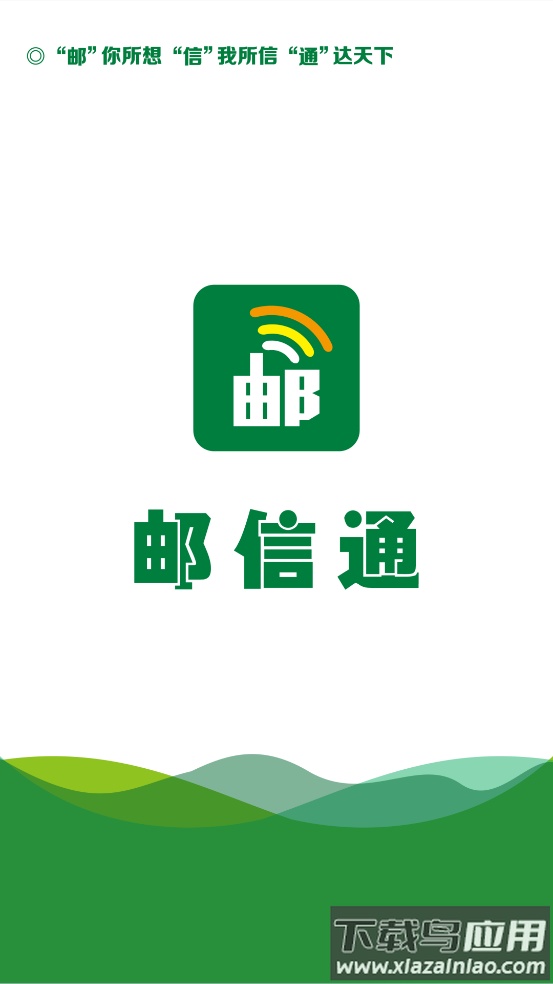 邮信通丰信移动app最新版截图1