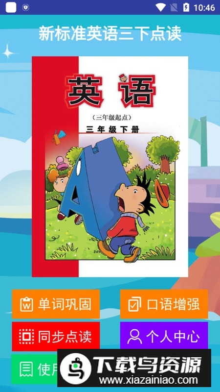 新标准英语三下点读软件新版安卓端截图1