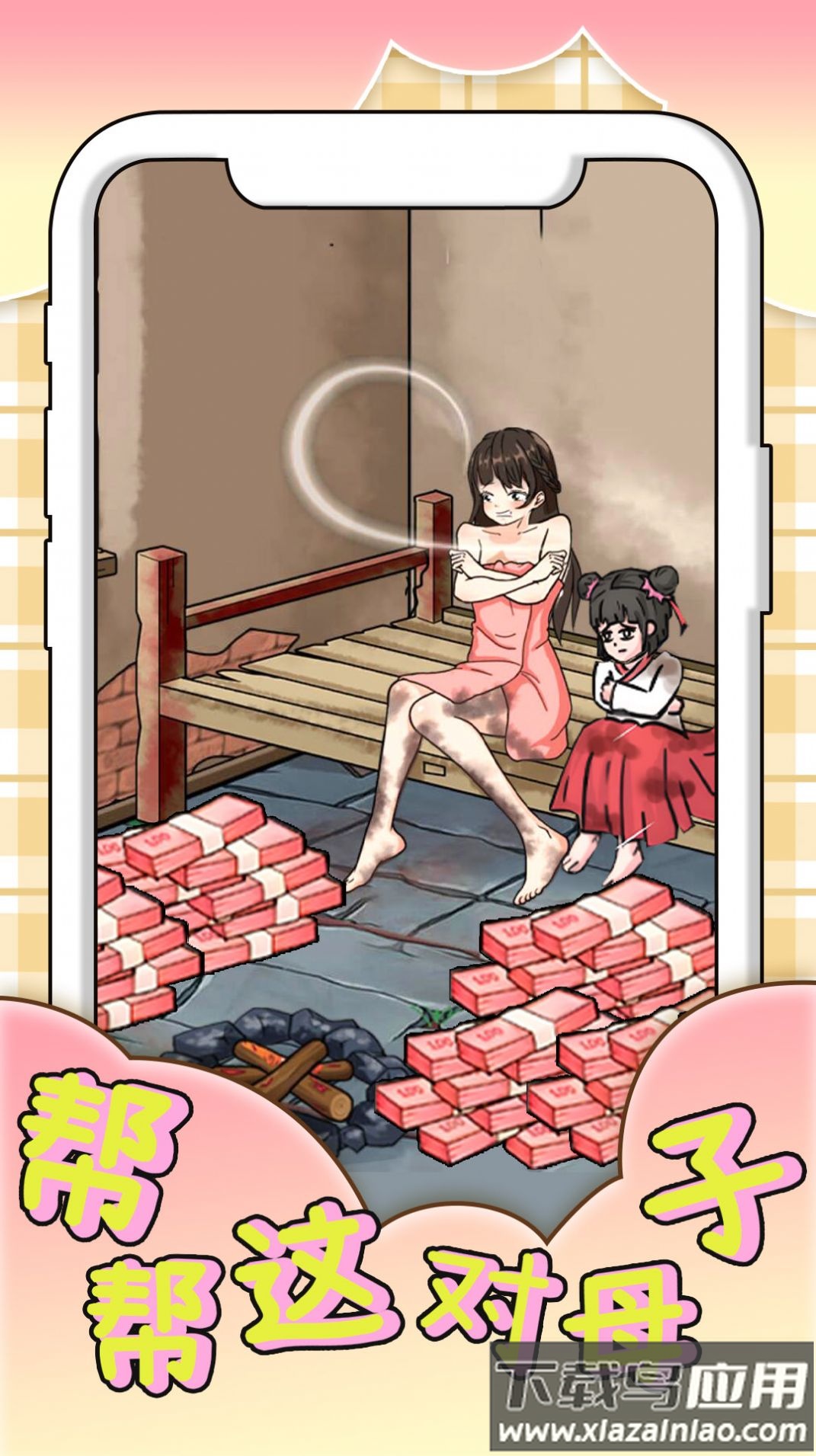 帮帮这对母子最新版截图1