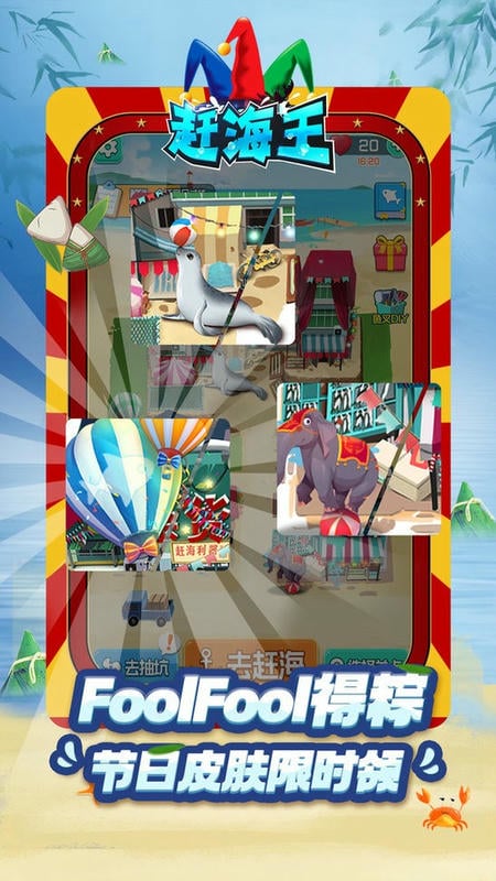 赶海王手机版最新版截图1