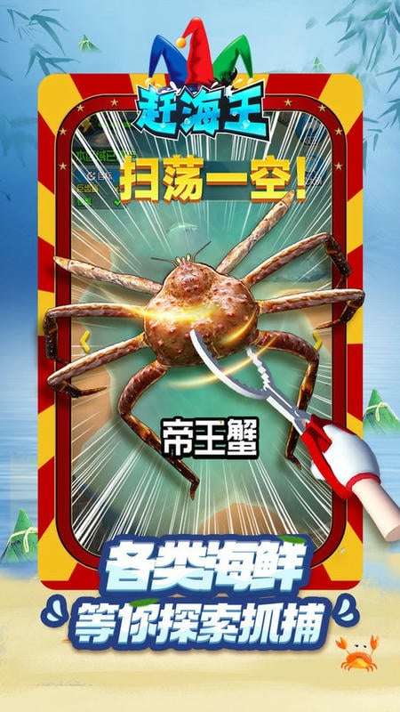 赶海王手机版最新版截图3