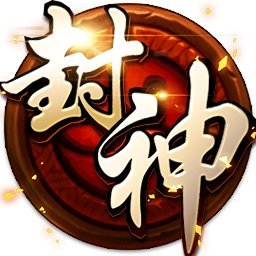 格斗封神无限元宝版