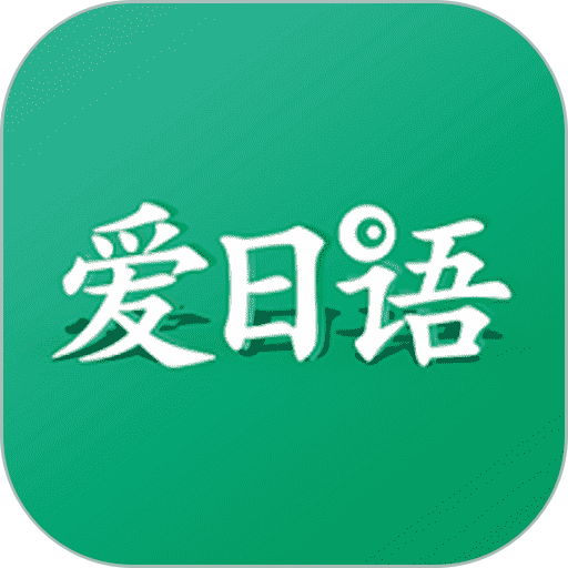 爱日语培训