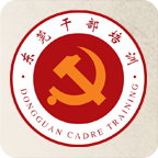 东莞干部培训手机客户端