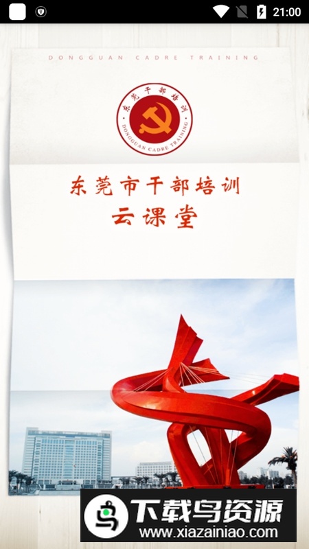 东莞干部培训手机客户端最新版截图1