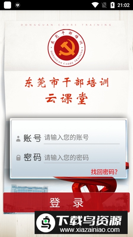 东莞干部培训手机客户端最新版截图3