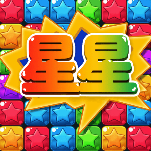 消灭星星3官方正版