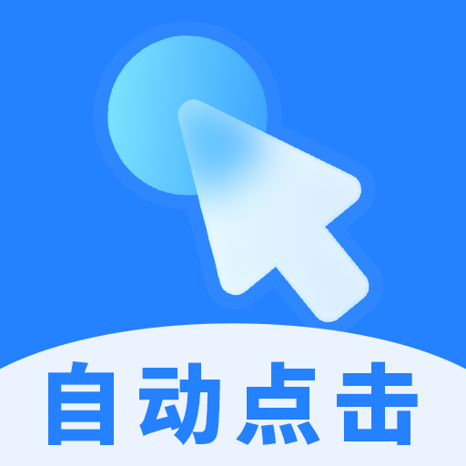 多点自动连点点击器app高级版