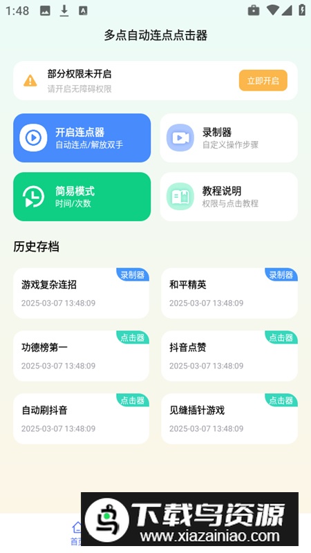 多点自动连点点击器app高级版最新版截图2