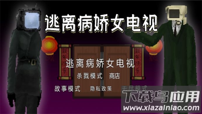 逃离病娇女电视游戏截图1