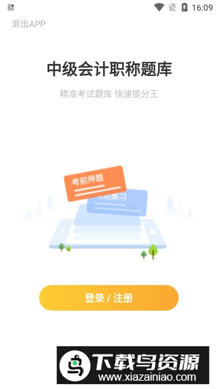 中级会计帮考题库软件最新版本截图1