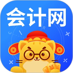 会计网官方客户端app