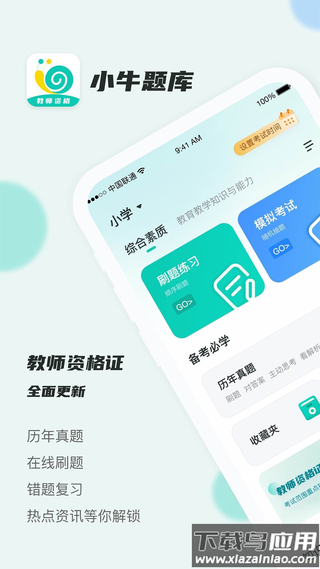 考教资小牛题库app最新版截图1
