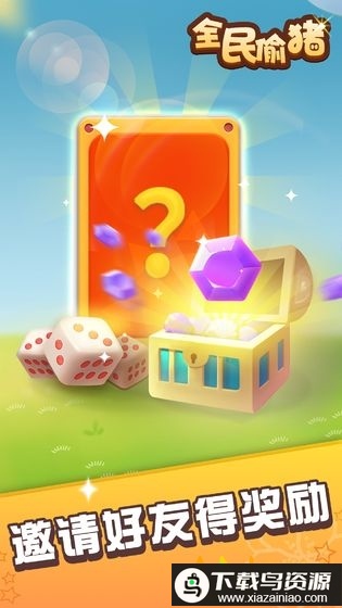 全民偷猪红包版最新版截图3