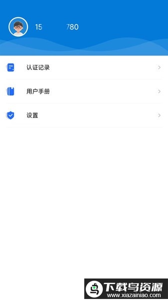 智慧认证平台最新版截图3